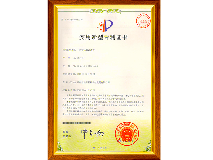 實(shí)用新型專利證書（一種聚乙烯疏浚管）